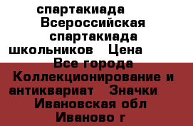 12.1) спартакиада : XV Всероссийская спартакиада школьников › Цена ­ 99 - Все города Коллекционирование и антиквариат » Значки   . Ивановская обл.,Иваново г.